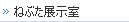 ねぶた展示室