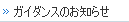 ガイダンスのお知らせ