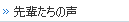 先輩たちの声