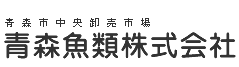 青森市中央卸売市場　青森魚類株式会社