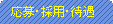 ����E�̗p�E�ҋ�