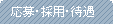 ����E�̗p�E�ҋ�