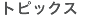 �g�s�b�N�X