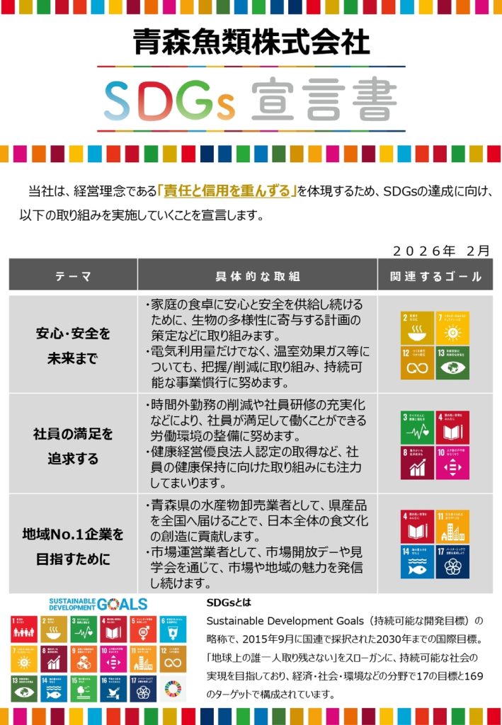 青森魚類株式会社SDGs宣言書